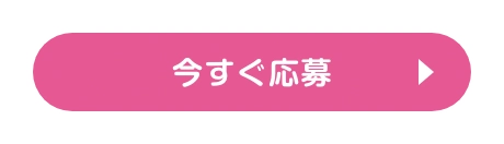 今すぐ応募