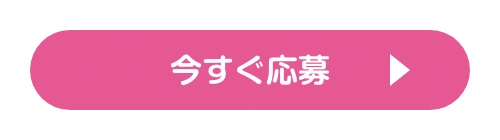 今すぐ応募