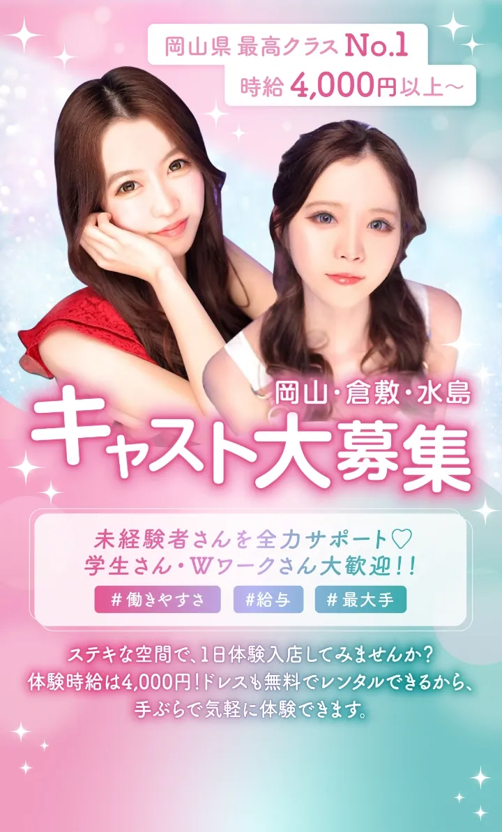 キャスト大募集！ 未経験でもOK！ 安心のサポート体制♪